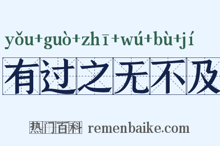 有过之无不及是什么意思的图片